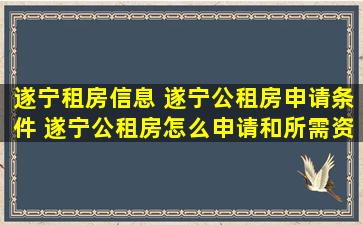 遂宁租房信息 遂宁公租房申请条件 遂宁公租房怎么申请和所需资料